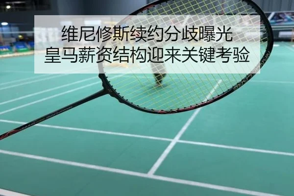 维尼修斯续约分歧曝光 皇马薪资结构迎来关键考验