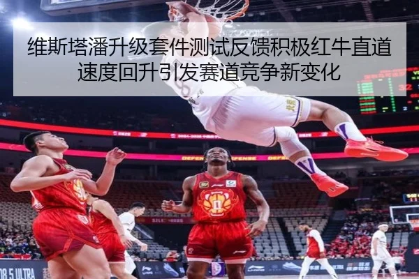 维斯塔潘升级套件测试反馈积极红牛直道速度回升引发赛道竞争新变化 - mksports